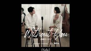 Without You (acoustic version)【去人聲 KTV 純音樂 伴奏版】高爾宣OSN x 陳忻玥Vicky Chen