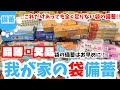 袋の備蓄できてますか!?忘れがちだけどもしもが続くと超重要アイテム買うなら今です!!