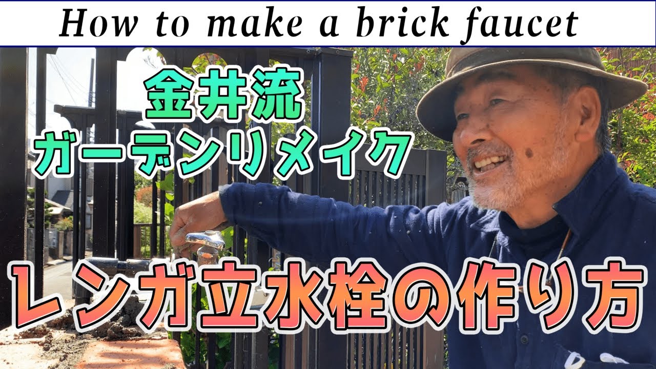 「レンガの立水栓の作り方」金井流ガーデンリメイク！