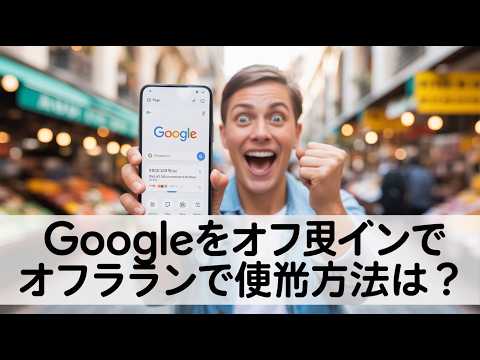 Google翻訳をオフラインで使う方法は？旅行前に絶対知っておきたい設定ガイド✨