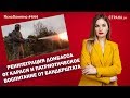 Реинтеграция Донбасса от Карася и патриотическое воспитание от Бандерштата | #444 by Олеся Медведева