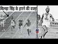 मिल्खा सिंह के हारने की वजह || Truth of Milkha Singh's defeat