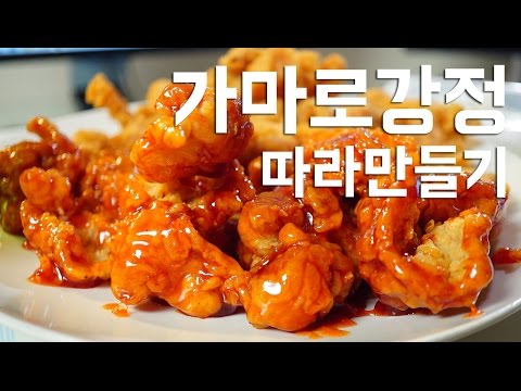 [ENG]가마로 닭강정 따라만들기!! 소프 SOF