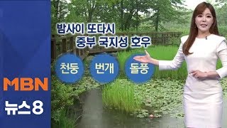 밤사이 중부 국지성 호우…최고 100mm 이상 더온다