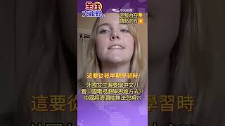 外國商科生學中文 她深信是學習另一種看世界方式! 看中國電視劇竟改變思維! 中國從一無所有到經濟飛躍!