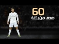 جميع اهداف كرستيانو رونالدو من الركلات الثابته  (الفاولات) 60 هدف مع يونايتد ومدريد والبرتقال