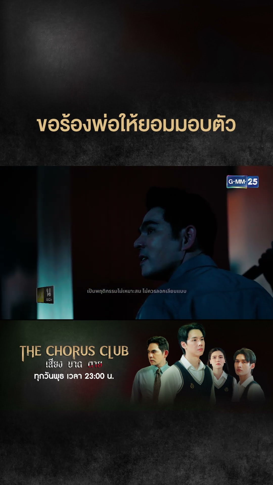 ขอร้องพ่อให้ยอมมอบตัว | #Shorts CLIP #TheChorusClub #เสียงบาดตาย | GMM25