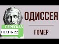 Одиссея. 22 песнь. Краткое содержание