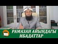 Рамазан айындагы ибадаттар