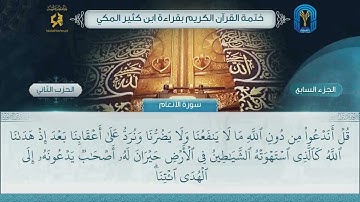 الجزء (7) الحزب (2) - ختمة القرآن الكريم بقراءة ابن كثير المكي