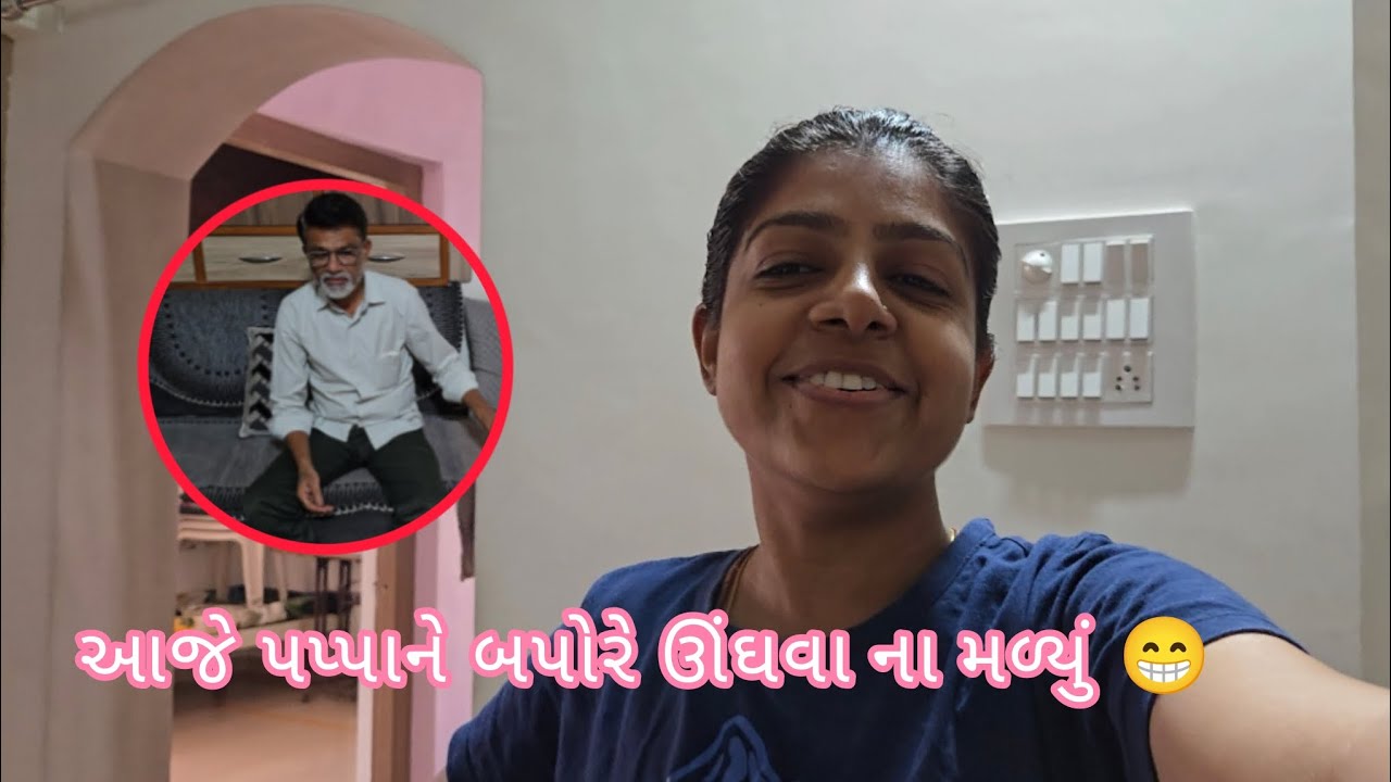 આજે પપ્પાને બપોરે ઊંઘવા ના મળ્યું | The happy HOME Vlogs 