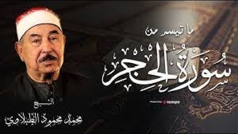 من روائع التلاوات لفضيلة القارئ الشيخ محمد محمود الطبلاوي   مما تيسر من سورة الحجر