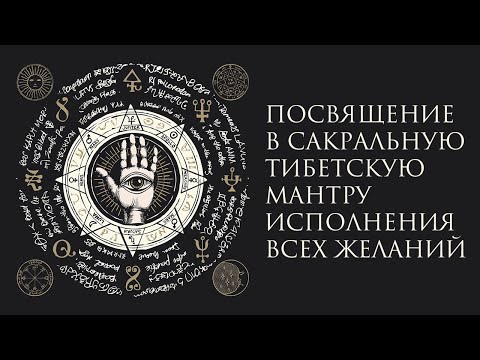 ПОСВЯЩЕНИЕ В САКРАЛЬНУЮ ТИБЕТСКУЮ МАНТРУ ИСПОЛНЕНИЯ ВСЕХ ЖЕЛАНИЙ! РАБОТАЕТ НА 100!