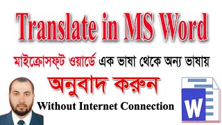 How to Translate in MS Word #word #ms_word_tutorial