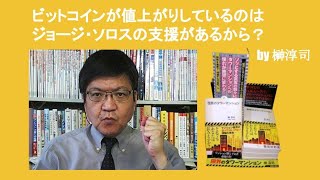 ビットコインが値上がりしているのはジョージ・ソロスの支援があるから？　by 榊淳司