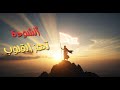 انشودة عن النصر والايمان قم واهتف للنور انشودة عربية حماسية مؤثرة 