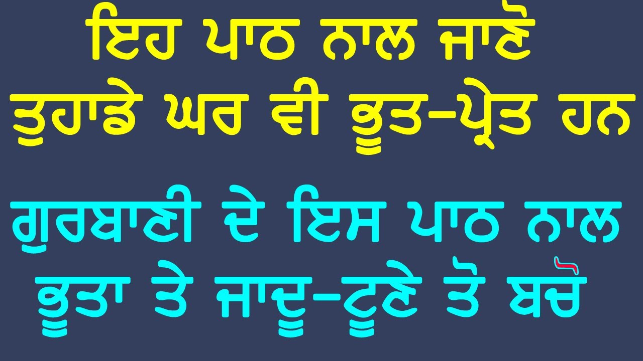 ਜਾਦੂ-ਟੂਣੇ,ਇਲਮ, ਬੂਰੀਆਂ ਤਾਕਤਾਂ ਜਬ ਫੇਰ ਹੋ ਜਾਣਗੀਆਂ ਬਸ ਪੜ ਲਵੋ ਘਰ ਵਿੱਚ ਇਹ ਸ਼ਬਦ#gurbanivichar