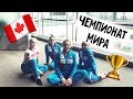 Канада - Чемпионат мира. #2