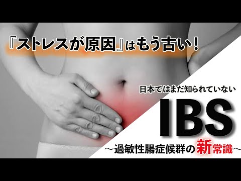 日本ではまだ知られていない『IBS(過敏性腸症候群)のホントの話』（オーストラリア薬剤師 マギー）