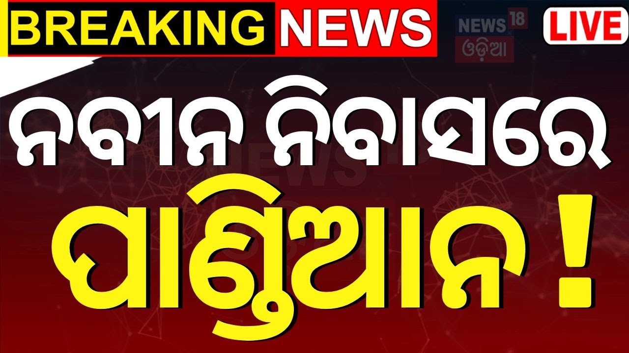 Naveen Patnaik News Live:  ନବୀନ ନିବାସରେ ପାଣ୍ଡିଆନ | V K Pandian | BJD BJP | BJD News
