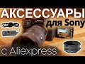 Интересные аксессуары для камер Sony с AliExpress. #sony