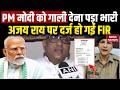 UP Congress Chief Ajay Rai के खिलाफ Mahoba में FIR, PM Modi पर की थी अभद्र टिप्पणी