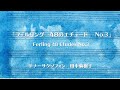【テナーサクソフォン】フェルリング　48のエチュード　No.3/Ferling 48 Etudes No.3
