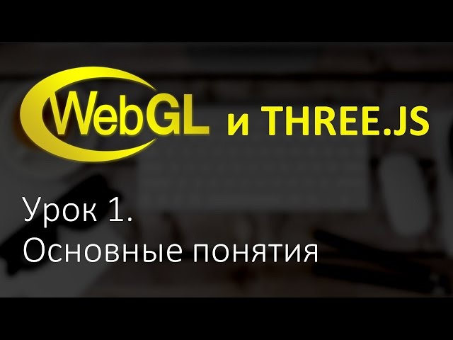 Webgl Three.js Урок 1. Основы