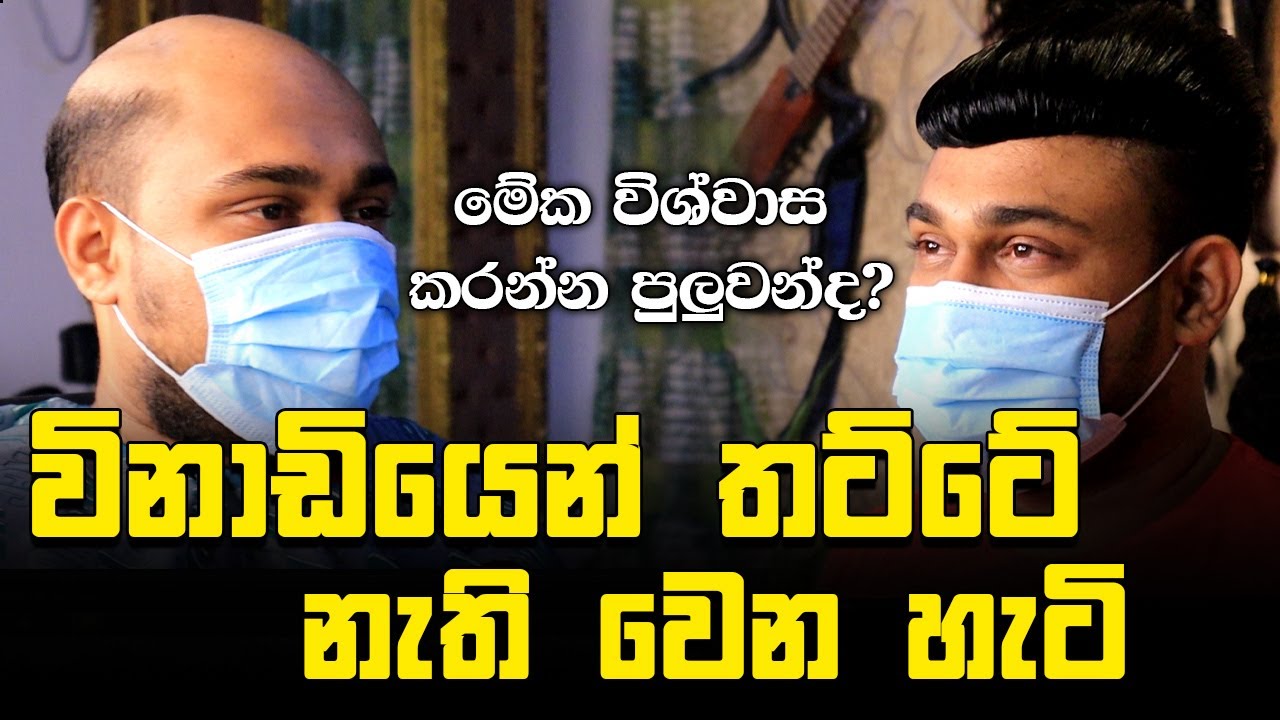 තට්ටේ නැති කරන්න ලංකාවේ කෙනෙක් කරන මේ දේ ගැන විශ්වාස කරන්න පුලුවන්ද?