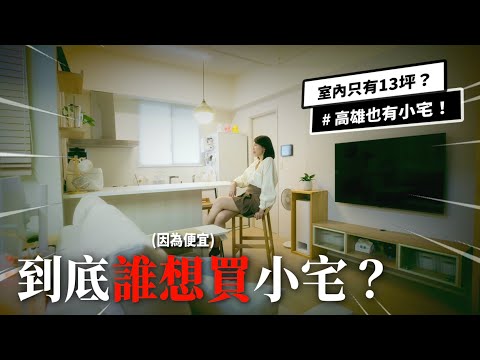 新家開箱|清新日劇宅!更協調的細節是?|室內13坪!突襲觀眾EP44