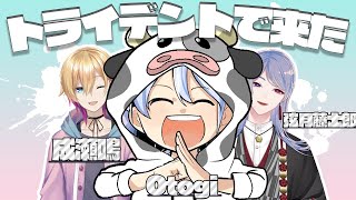 【Apex Legends】にじさんじえぺ大会！トライデントで来た💪顔合わせ【otogi/弦月藤士郎/成瀬鳴】