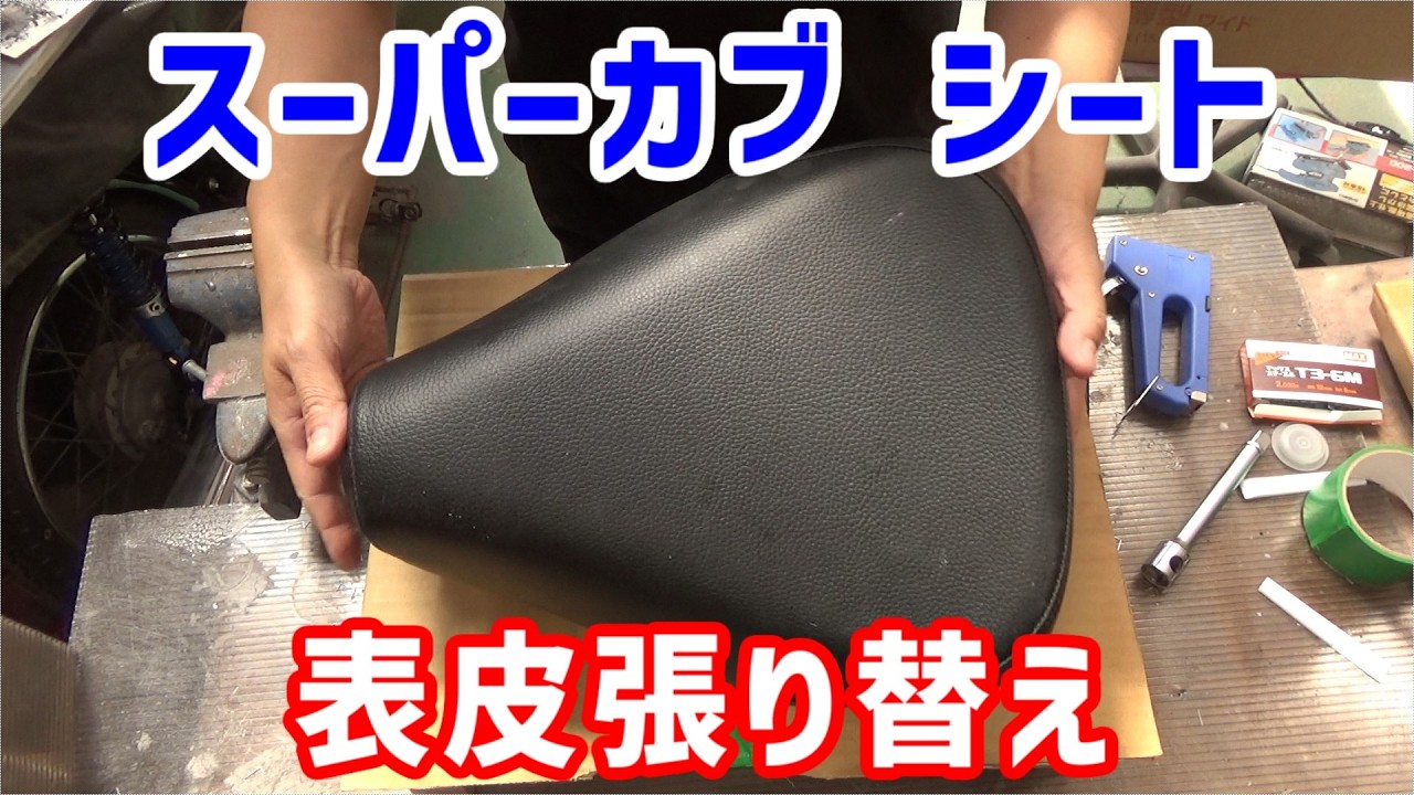 スーパーカブのシートを張り替えします。古い爪タイプの爪が錆びて使えないので、タッカーを打てる樹脂を使います。
