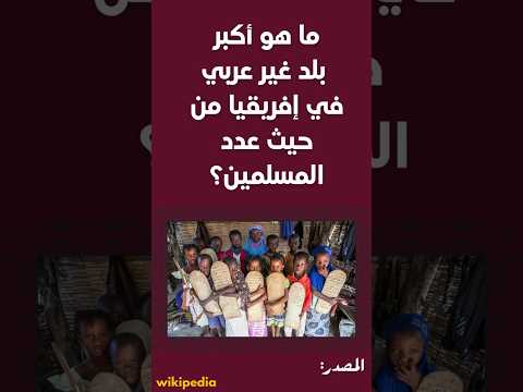 ما هو أكبر بلد غير عربي في إفريقيا من حيث عدد المسلمين الإجابة ستفاجئك