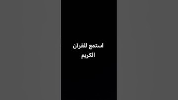 القرآن الكريم #quran #اكسبلور #المصحف