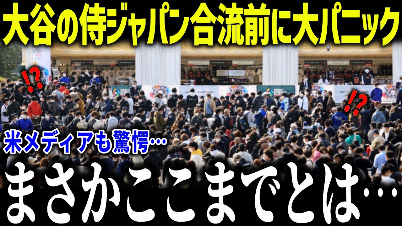 大谷翔平の侍ジャパンに合流前に大パニック！「いよいよ始まる…」メジャー組の合流で高まる期待とは？【海外の反応/MLB/メジャー/野球】
