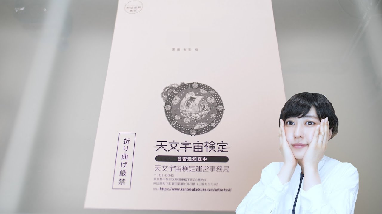 【４６日目】天文宇宙検定の合否結果が送られてきたので開封します！【２級・３級・４級併願】