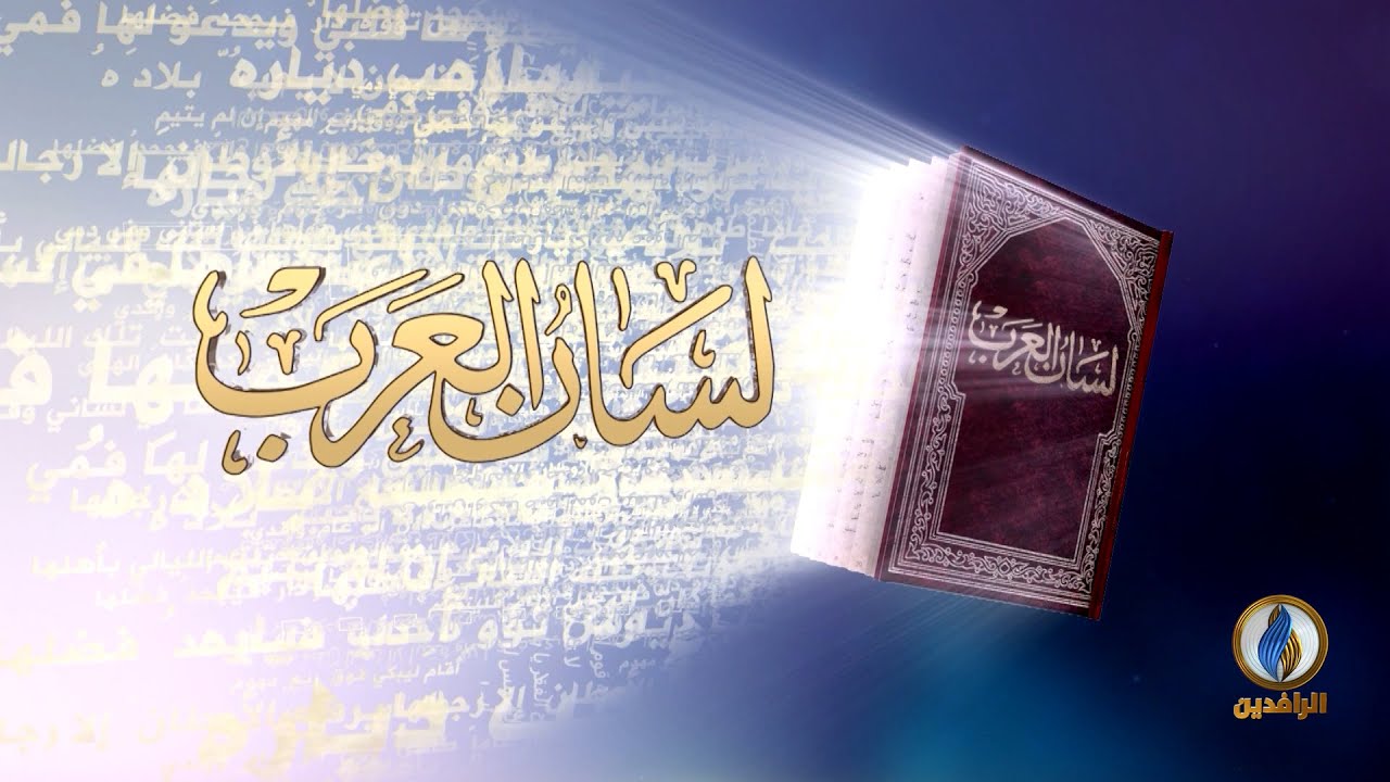 #لسان_العرب | الأخفش الأوسط إمام النَّحو | #قناة_الرافدين