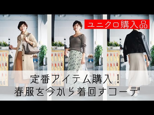 ユニクロ購入品 定番アイテム購入 春服を今から着回すコーデ Youtube