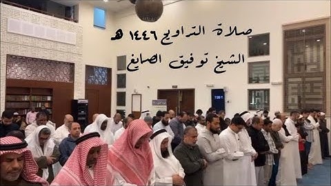 تلاوة ندية وخاشعة من صلاة التراويح ١٤٤٦ القارئ الشيخ توفيق الصائغ
