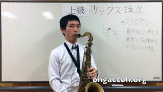 上級 Vol 3 サックス講座 グリスダウンとは レッスン サックス 練習 Youtube