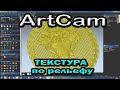 Artcam 2018. Текстура по рельефу (заливка фона 3d рельефом)