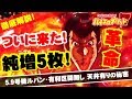 【ルパン三世・世界解剖】規制を完全無視！？純増5枚・有利区間規制突破の秘密【パチスロ・スロット】
