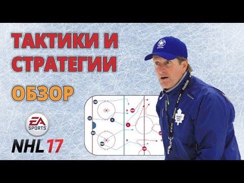 Тактики и стратегии в NHL 17