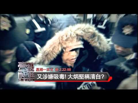 3/4《壹級娛樂》-又涉嫌吸毒!大炳堅稱清白?