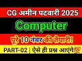 CG Amin Patwari Computer Class | 100% selection strategy! | परीक्षा से पहले जरूर देखें💯 #exam #amin