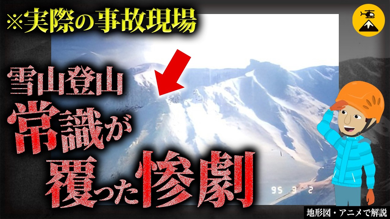 540m流され200m下の谷底へ…十勝岳連峰遭難事故1994年12月 【地形図とアニメで解説】