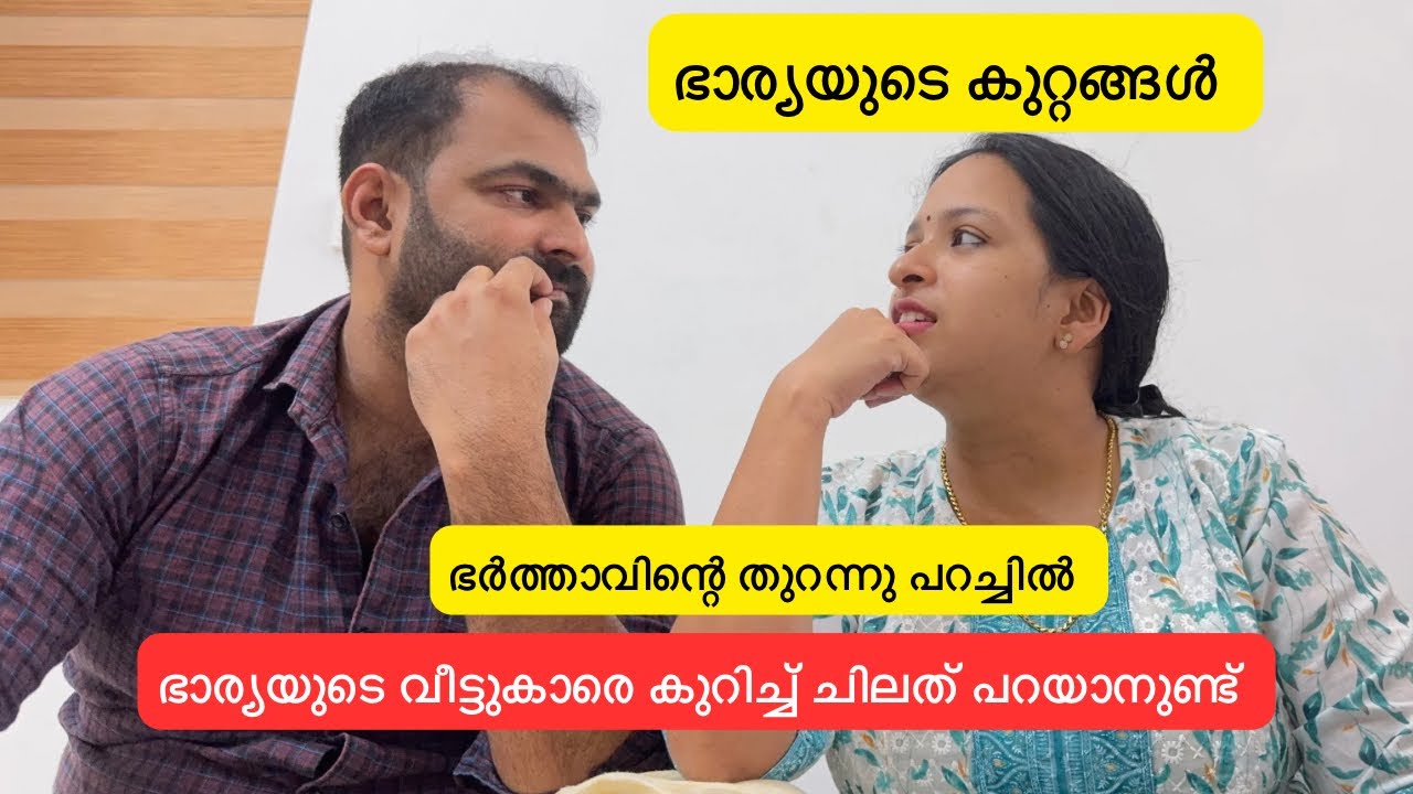 ഭാര്യയുടെ വീട്ടുകാരെ കുറിച്ച് ചിലത് പറയാനുണ്ട് 😳ഭർത്താവിന്റെ തുറന്നു പറച്ചിൽ 