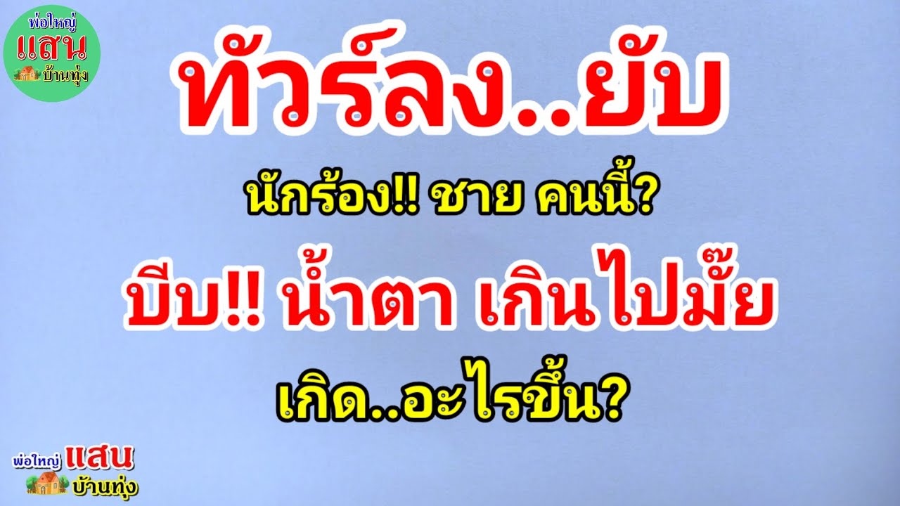ทัวร์ลงยับ..นักร้อง!! ชาย คนนี้? บีบน้ำตา เกินไปมั๊ย..เกิดอะไรขึ้น?