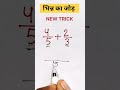 भिन्न का जोड़ (New Trick) ।। bhinn ka jod karna sikhe ।। 5th fail student