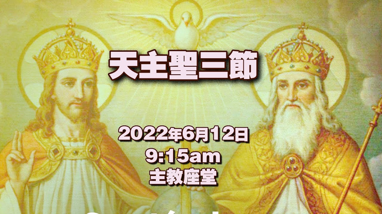 天主聖三節(12/6/2022, 9:15am) - YouTube